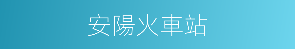 安陽火車站的同義詞