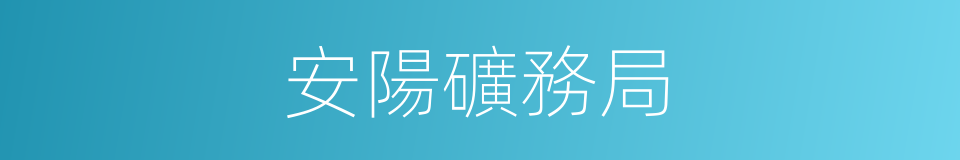 安陽礦務局的同義詞