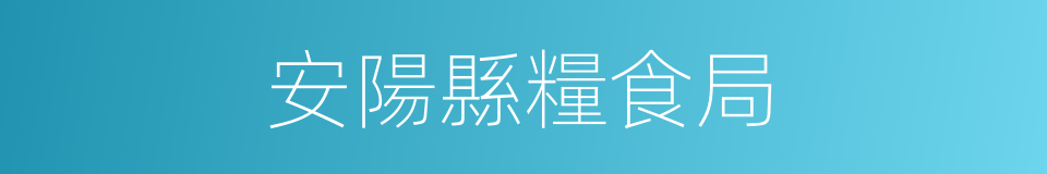 安陽縣糧食局的同義詞