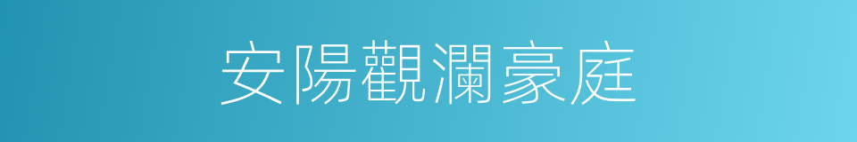 安陽觀瀾豪庭的同義詞