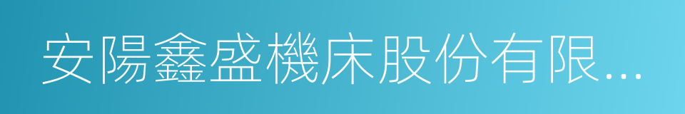 安陽鑫盛機床股份有限公司的同義詞