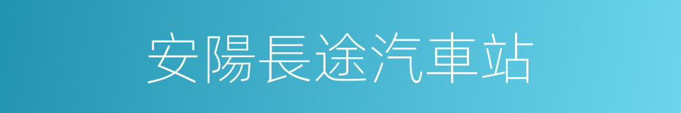 安陽長途汽車站的同義詞