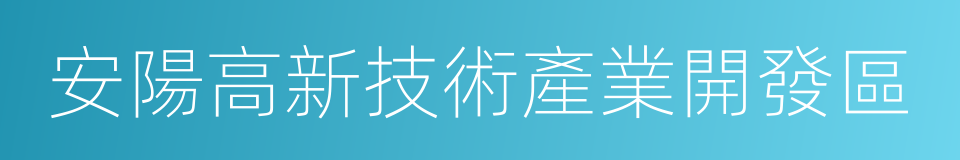 安陽高新技術產業開發區的同義詞