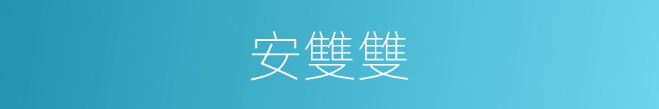 安雙雙的同義詞