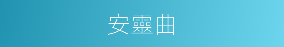 安靈曲的同義詞