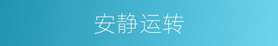 安静运转的同义词