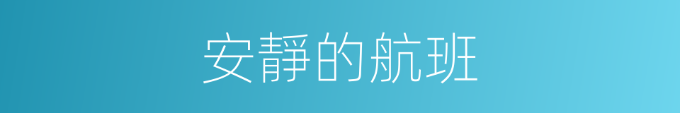 安靜的航班的同義詞