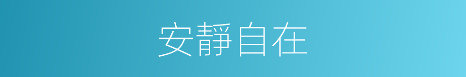 安靜自在的意思