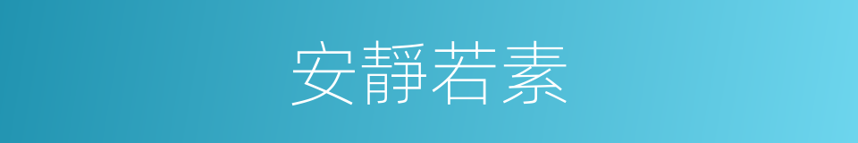 安靜若素的意思