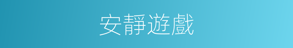 安靜遊戲的同義詞