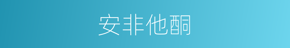 安非他酮的同义词
