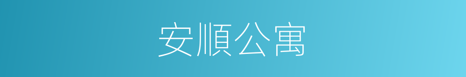 安順公寓的同義詞