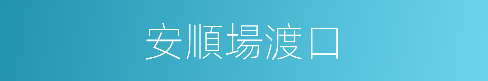 安順場渡口的同義詞