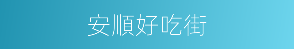 安順好吃街的同義詞