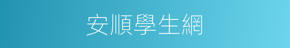安順學生網的同義詞