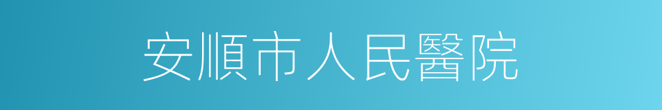 安順市人民醫院的同義詞