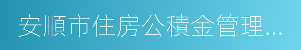 安順市住房公積金管理中心的同義詞