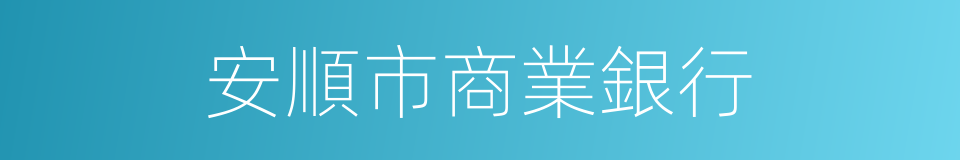 安順市商業銀行的同義詞