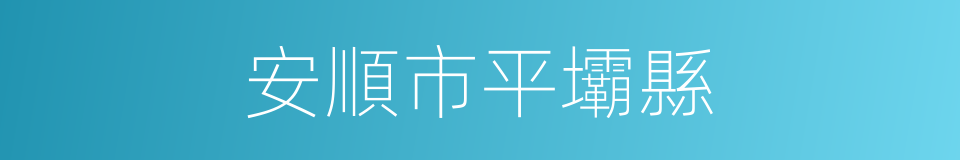 安順市平壩縣的同義詞