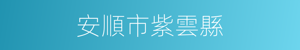 安順市紫雲縣的同義詞