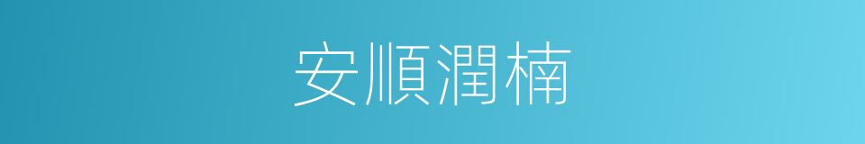 安順潤楠的同義詞