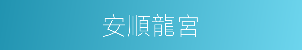 安順龍宮的意思