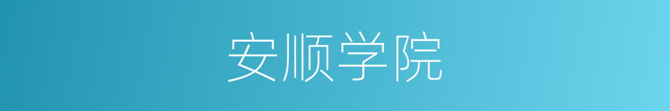安顺学院的同义词