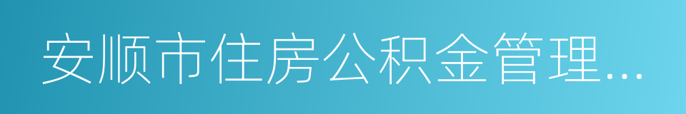 安顺市住房公积金管理中心的意思