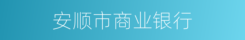安顺市商业银行的同义词