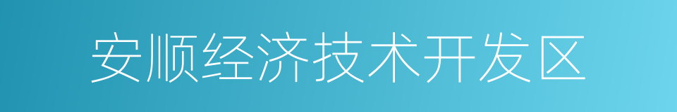 安顺经济技术开发区的同义词