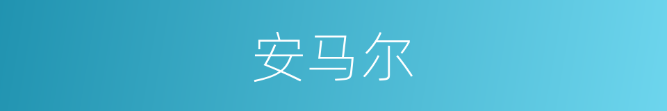 安马尔的同义词