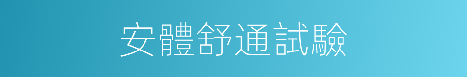 安體舒通試驗的同義詞