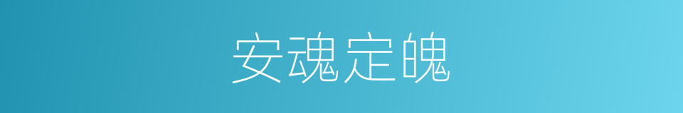 安魂定魄的意思