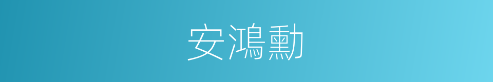 安鴻勳的同義詞