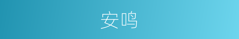 安鸣的同义词