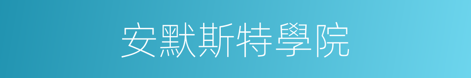 安默斯特學院的同義詞