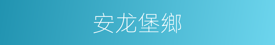 安龙堡鄉的同義詞