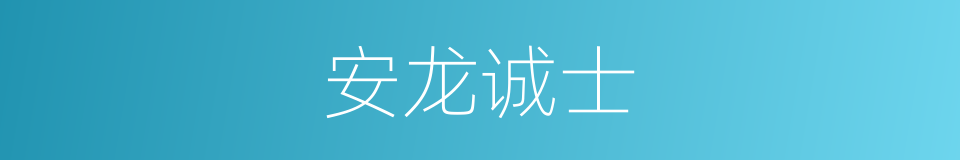 安龙诚士的意思