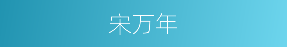 宋万年的同义词