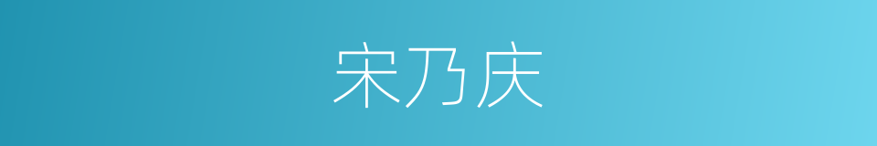 宋乃庆的同义词