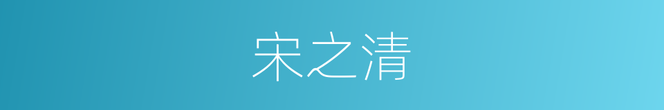 宋之清的同义词