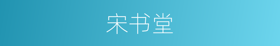 宋书堂的同义词