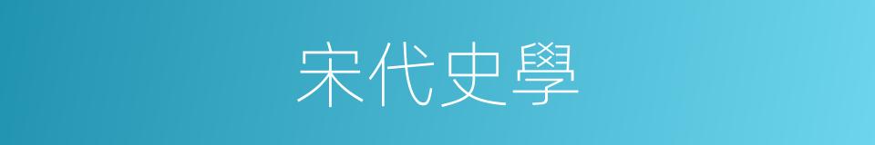 宋代史學的同義詞
