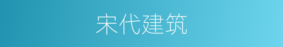 宋代建筑的同义词