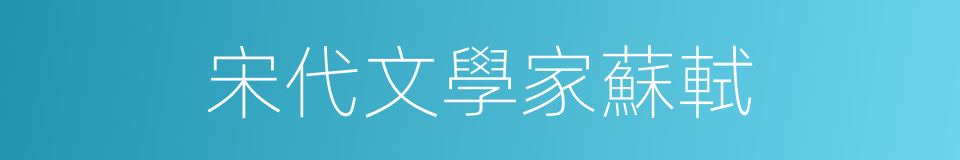 宋代文學家蘇軾的同義詞