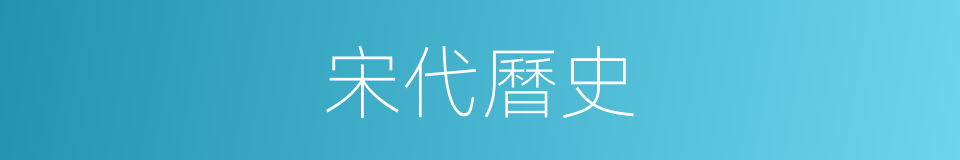 宋代曆史的同義詞