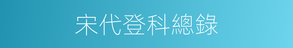 宋代登科總錄的同義詞