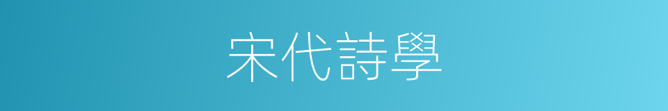 宋代詩學的同義詞