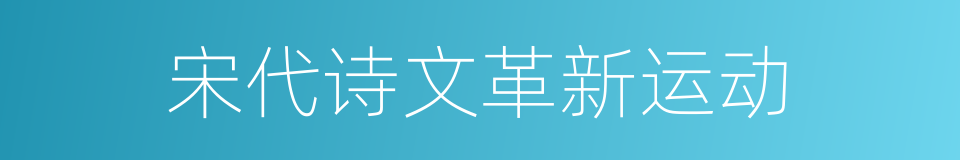 宋代诗文革新运动的同义词