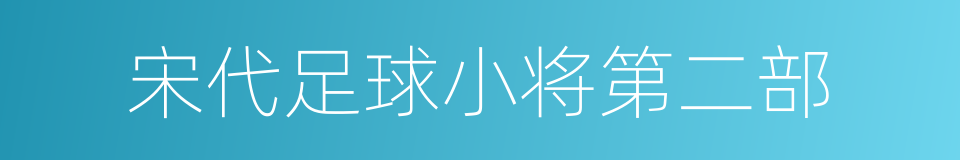 宋代足球小将第二部的同义词